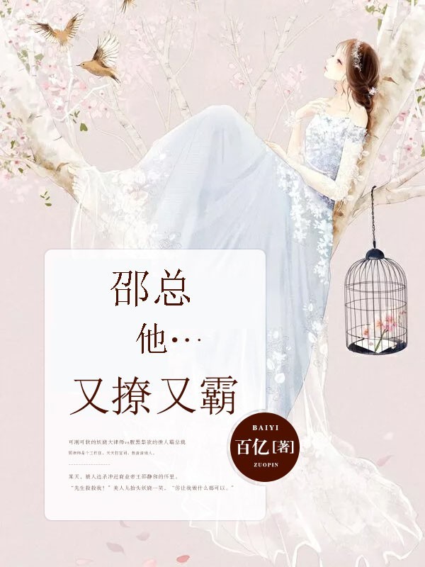 邵总他又撩又霸邵静和
