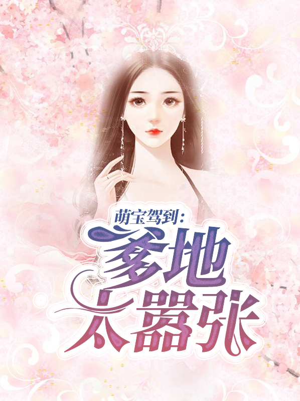 萌宝驾到:爹地太嚣张凌司夜