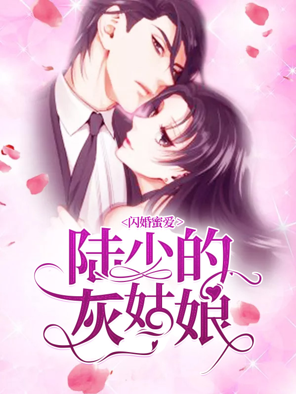 闪婚蜜爱:陆少的灰姑娘