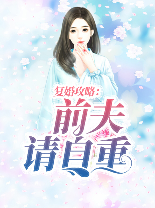复婚攻略:前夫请自重