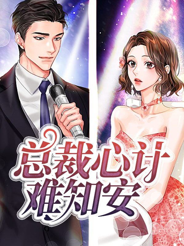 总裁心计难知安陆劲舟