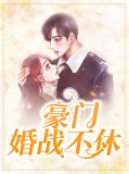 豪门婚战不休叶蓁蓁