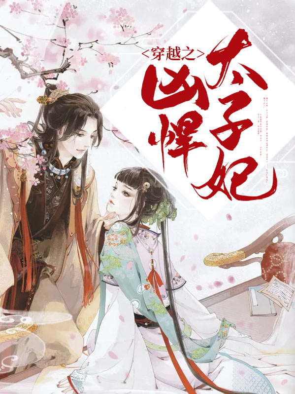 穿越之凶悍太子妃帝云冥