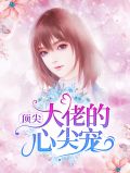 顶尖大佬的心尖宠莫宛溪