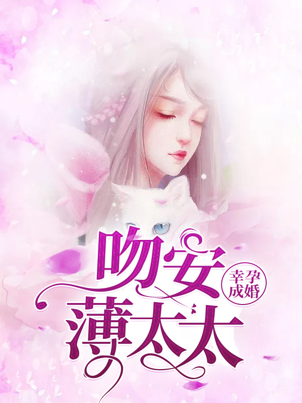 幸孕成婚:吻安薄太太薄远