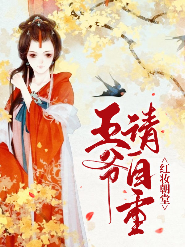 红妆朝堂:王爷请自重
