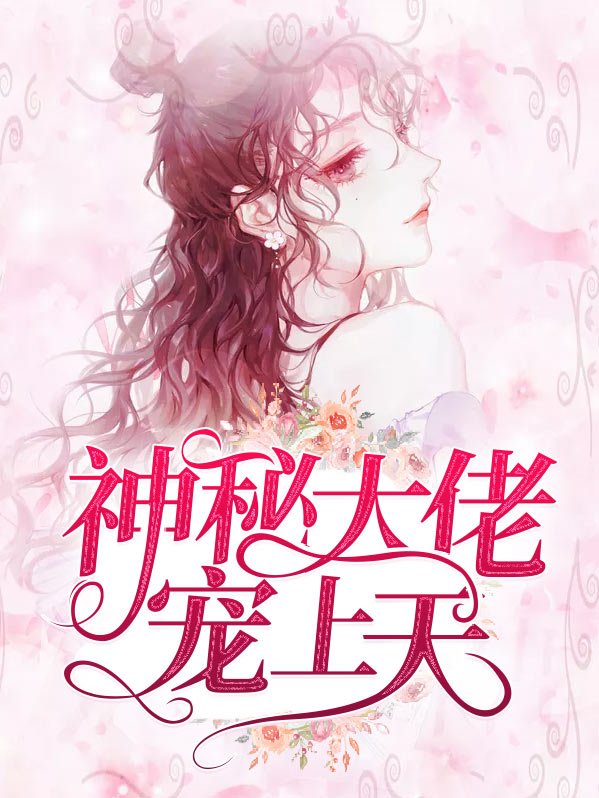 神秘大佬宠上天冉糖黎穆寒