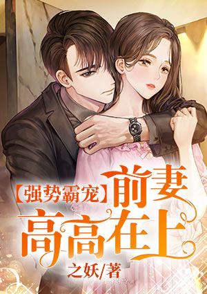 强势霸宠,前妻高高在上