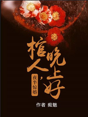 夜半惊婚:棺人,晚上好!