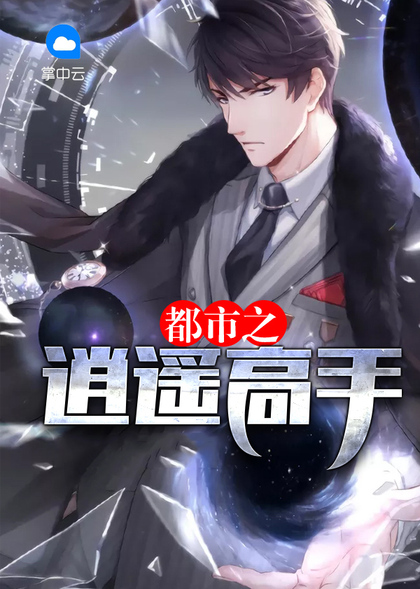 都市之逍遥高手易轻烟