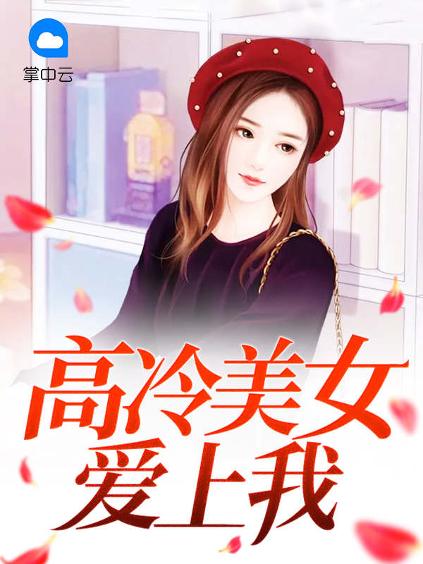 高冷美女爱上我叶封流张碧瑶
