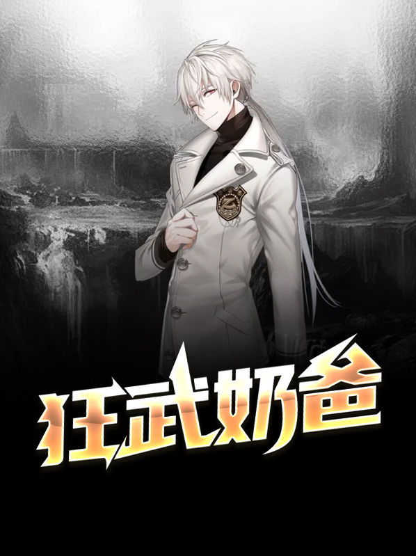 狂武奶爸林风钟雨柔