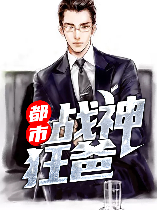 都市战神狂爸叶凡苏颜