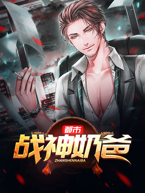 都市战神奶爸叶无双梦婉琴