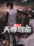 重生之天尊驾临欧阳萱