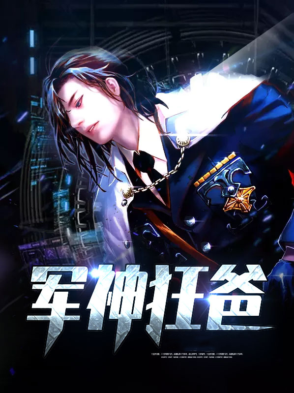 军神狂爸苏清漪