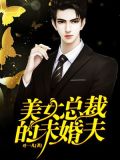 美女总裁的未婚夫