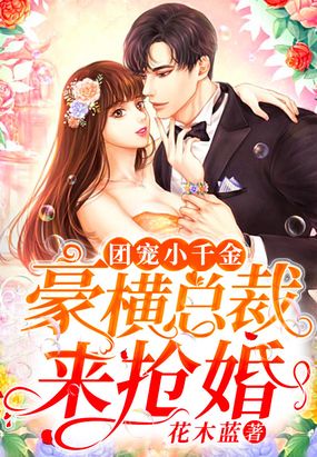 团宠小千金:豪横总裁来抢婚