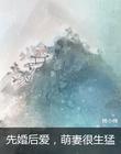 先婚后爱,萌妻乖乖入怀