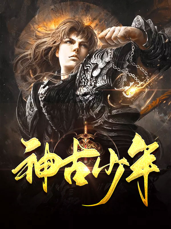 神古少年安琪