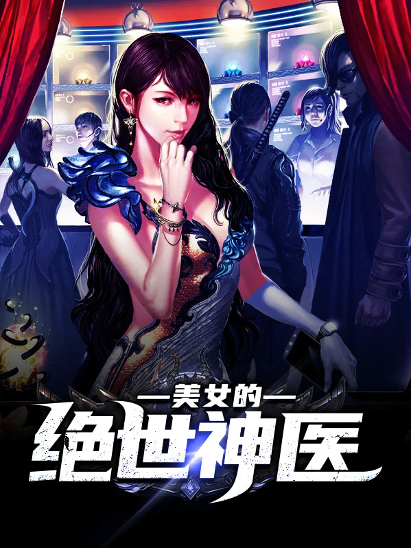 美女的绝世神医叶小凡柳慕烟