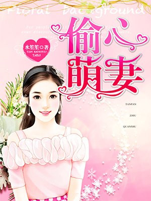 偷心萌妻
