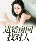进错房间找对人