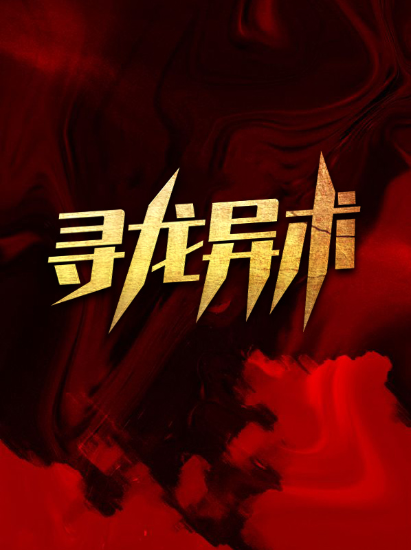 寻龙异术尸影