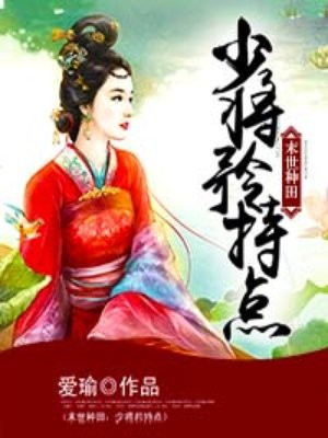 末世种田:大人一起打个怪