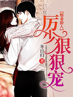 婚妻撩人:厉少,狠狠宠!
