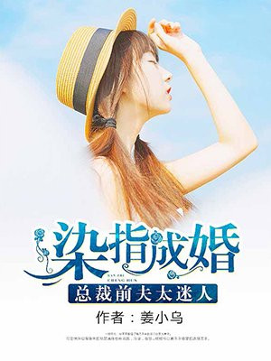 染指成婚:总裁前夫太迷人