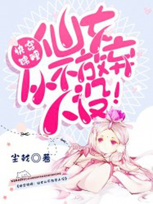 快穿锦鲤:仙女从不放弃人设!