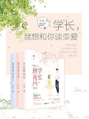 学长,我想和你谈恋爱