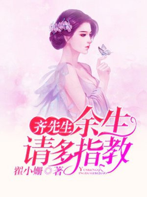 齐先生,余生请多指教