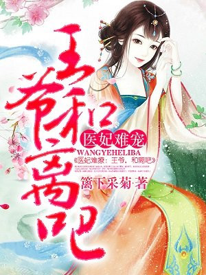 医妃难撩:王爷,和离吧