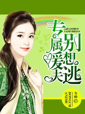 专属暖夫别想逃