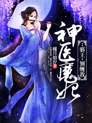 神医魔妃:邪王 别缠我