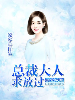 掠爱成瘾:总裁大人求放过