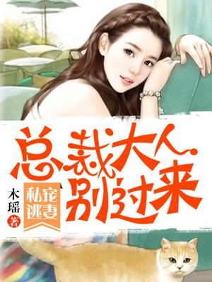 私宠逃妻:总裁大人别过来