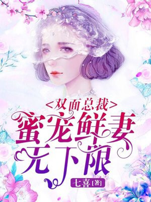 双面总裁:蜜宠娇妻无下限