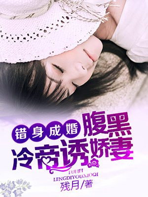 错身成婚:腹黑冷帝诱娇妻