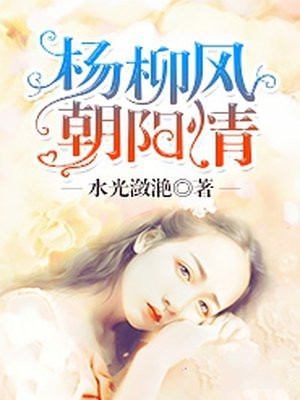 杨柳风,朝阳情