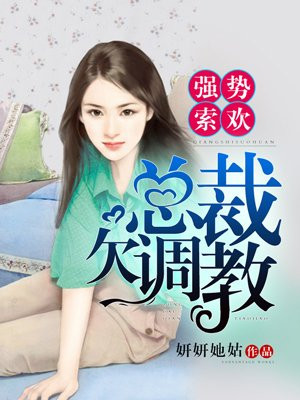 强势溺宠:总裁的娇妻