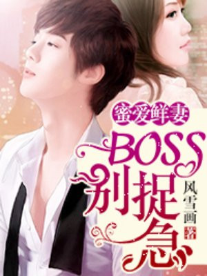 蜜爱甜妻:boss别捉急