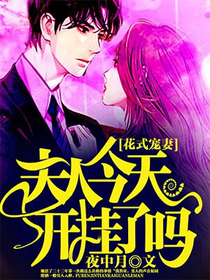 花式宠妻:夫人今天开挂了吗