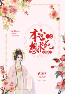 穿越现代:本宫一心想求死