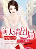 闪婚成爱:前夫请出局