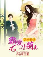 男神要婚:霸爱小萌妻