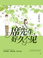 席先生,好久不见!