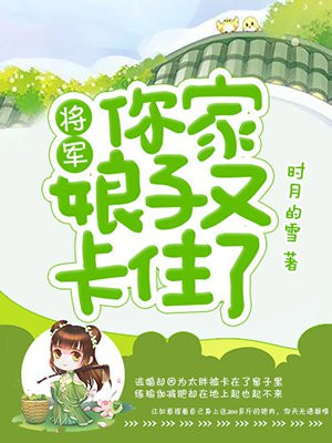 将军,你家娘子又卡住了